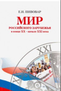 Книга Мир российского зарубежья в конце XX - начале XXI века