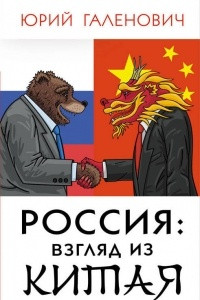 Книга Россия: взгляд из Китая