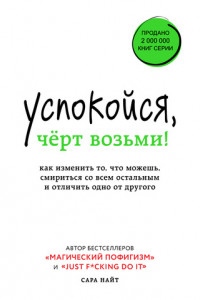 Книга Успокойся, чёрт возьми! Как изменить то, что можешь, смириться со всем остальным и отличить одно от другого