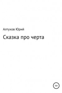 Книга Cказка про черта