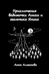 Книга Приключения ведьмочки Аники и мальчика Яника