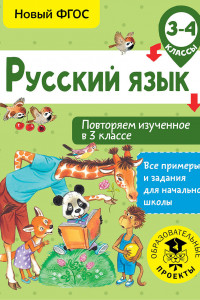 Книга Русский язык. Повторяем изученное в 3 классе. 3-4 класс