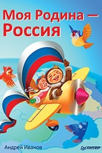 Книга Моя Родина - Россия
