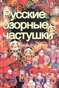 Книга Русские озорные частушки