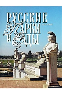 Книга Русские парки и сады