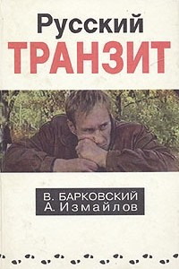 Книга Русский транзит. Книга 1