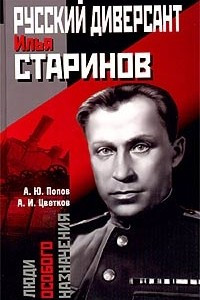 Книга Русский диверсант Илья Старинов