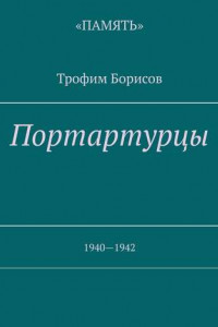 Книга Портартурцы. 1940—1942