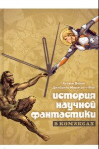 Книга История научной фантастики в комиксах