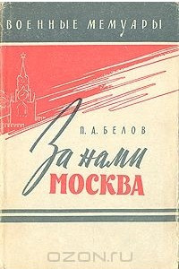 Книга За нами Москва