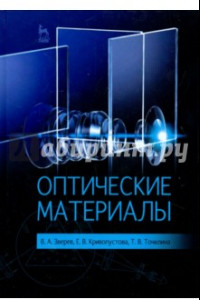 Книга Оптические материалы. Учебное пособие