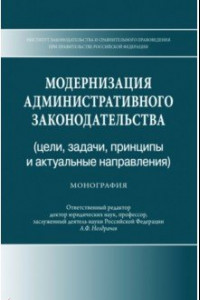 Книга Модернизация административного законодательства (цели,задачи, принципы и актуальные направления)