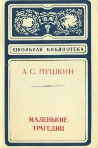 Книга А. С. Пушкин. Маленькие трагедии