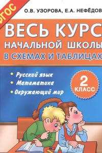 Книга Весь курс начальной школы в схемах и таблицах 2 класс