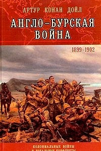 Книга Англо-бурская война 1899-1902