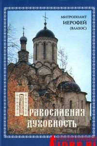 Книга Православная духовность
