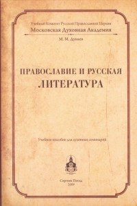 Книга Православие и русская литература