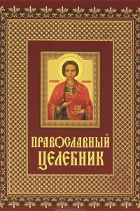 Книга Православный целебник