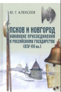 Книга Псков и Новгород накануне присоединения к Российскому государству (XIV - XV вв.)