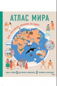 Книга Атлас мира. Всё, что можно показать на карте