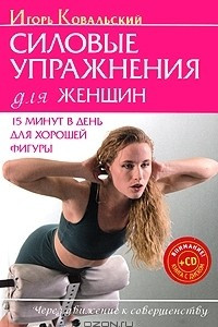 Книга Силовые упражнения для женщин. 15 минут в день для хорошей фигуры