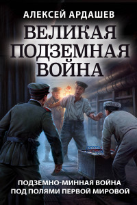 Книга Великая подземная война. Очерк подземно-минной войны под полями Первой мировой