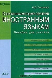 Книга Современная методика обучения иностранным языкам