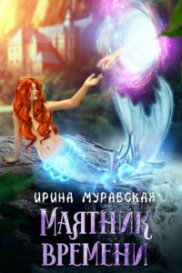 Книга Маятник времени