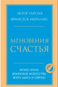 Книга Мгновения счастья. Итиго Итиэ. Японское искусство жить здесь и сейчас