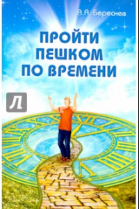 Книга Пройти пешком по времени