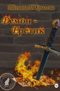 Книга Демон – Еретик