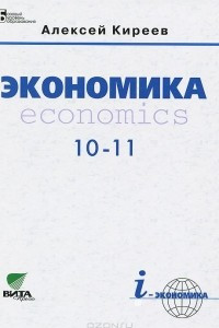 Книга Экономика. 10-11 класс. Учебник