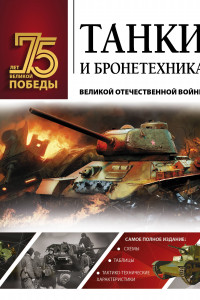 Книга Танки и бронетехника Великой Отечественной войны