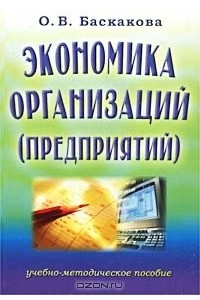 Книга Экономика организаций (предприятий). Учебно-методическое пособие