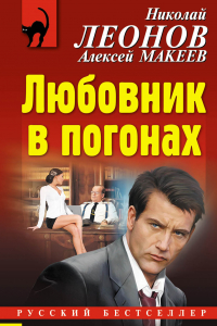 Книга Любовник в погонах