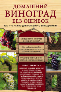 Книга Домашний виноград без ошибок. Все, что нужно для успешного выращивания