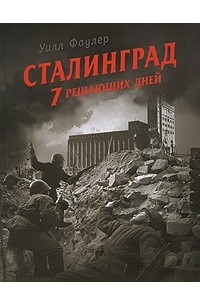 Книга Сталинград. 7 решающих дней