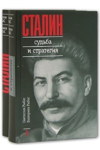 Сталин. Судьба и стратегия