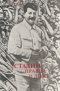 Книга Сталин: правда и ложь