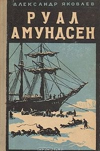 Книга Руал Амундсен