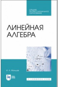 Книга Линейная алгебра. Учебное пособие