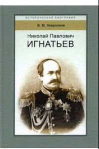 Книга Николай Павлович Игнатьев. Российский дипломат