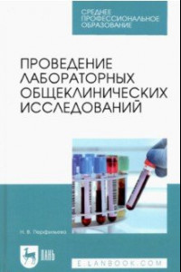 Книга Проведение лабораторных общеклинических исследований. Учебник для СПО