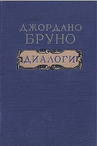 Книга Джордано Бруно. Диалоги