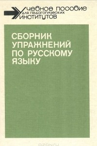 Книга Сборник упражнений по русскому языку
