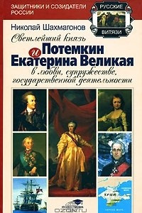 Книга Светлейший князь Потемкин и Екатерина Великая в любви, супружестве, государственной деятельности