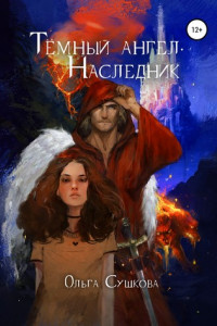 Книга Тёмный ангел. Наследник