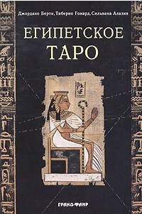 Книга Египетское таро