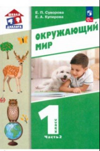 Книга Окружающий мир. 1 класс. Учебное пособие. В 2-х частях. Часть 2. ФГОС