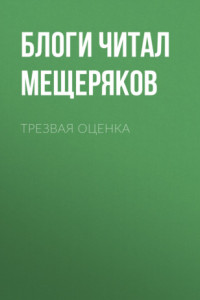 Книга Трезвая оценка